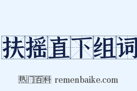 扶摇直下组词是什么意思的图片